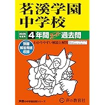 Amazon.co.jp: 常総学院中学校 2026年度用 4年間スーパー過去問（声教